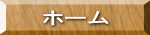 ホーム