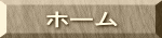 ホーム