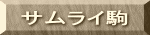サムライ駒