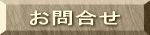 お問合せ